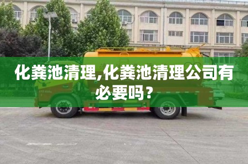 化粪池清理,化粪池清理公司有必要吗？