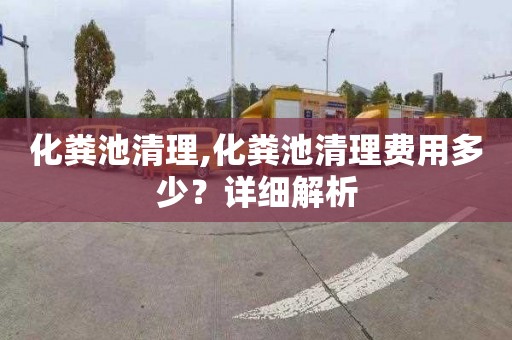 化粪池清理,化粪池清理费用多少？详细解析