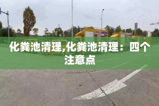 化粪池清理,化粪池清理：四个注意点