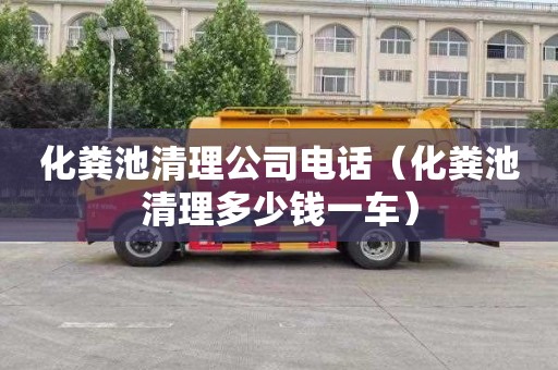 化粪池清理公司电话（化粪池清理多少钱一车）