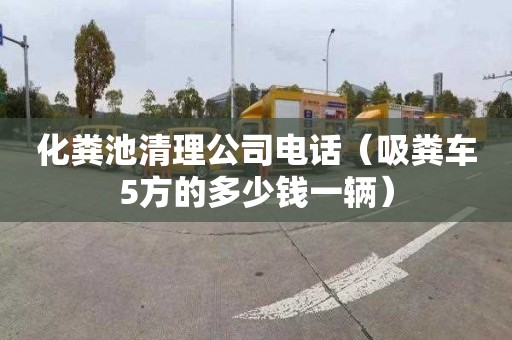 化粪池清理公司电话（吸粪车5方的多少钱一辆）