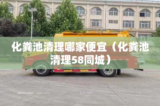 化粪池清理哪家便宜（化粪池清理58同城）