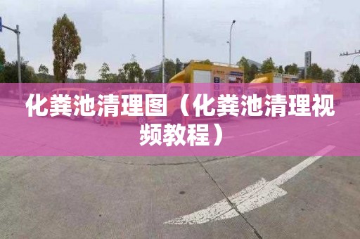 化粪池清理图（化粪池清理视频教程）