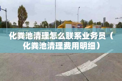 化粪池清理怎么联系业务员（化粪池清理费用明细）