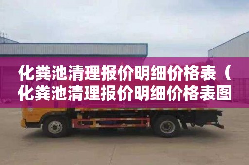 化粪池清理报价明细价格表（化粪池清理报价明细价格表图片）