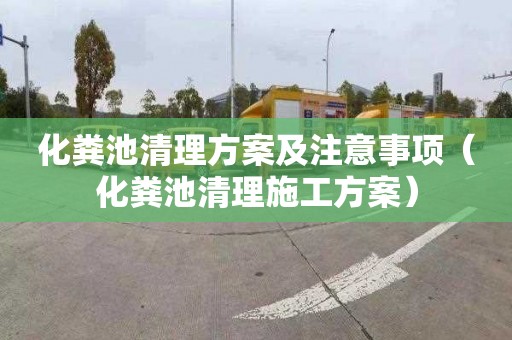 化粪池清理方案及注意事项（化粪池清理施工方案）