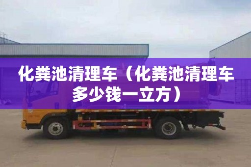 化粪池清理车（化粪池清理车多少钱一立方）