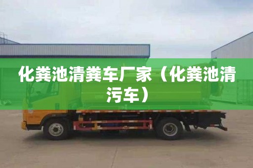 化粪池清粪车厂家（化粪池清污车）