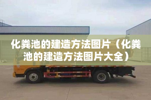 化粪池的建造方法图片（化粪池的建造方法图片大全）