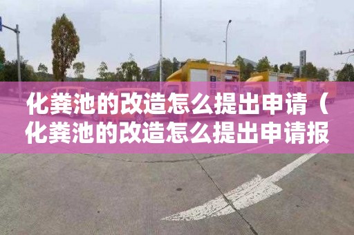 化粪池的改造怎么提出申请（化粪池的改造怎么提出申请报告）