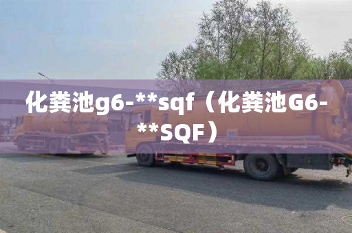 化粪池g6-**sqf（化粪池G6-**SQF）