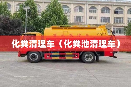 化粪清理车（化粪池清理车）