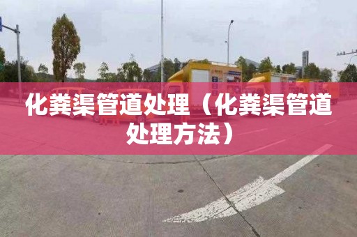 化粪渠管道处理（化粪渠管道处理方法）