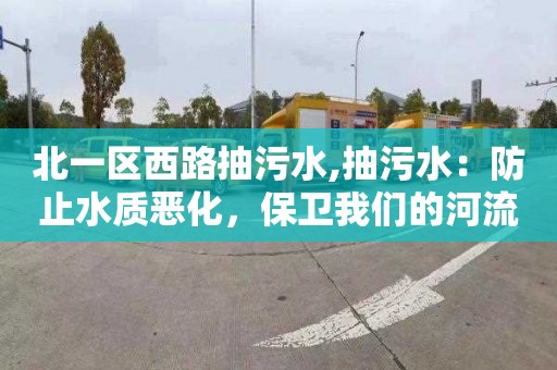 北一区西路抽污水,抽污水：防止水质恶化，保卫我们的河流