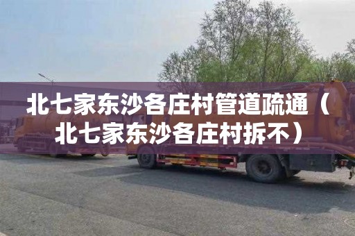 北七家东沙各庄村管道疏通（北七家东沙各庄村拆不）