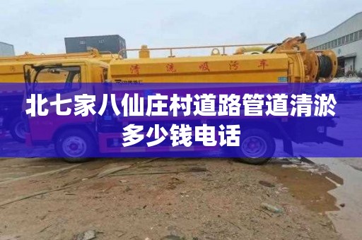 北七家八仙庄村道路管道清淤多少钱电话