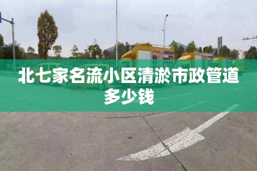 北七家名流小区清淤市政管道多少钱