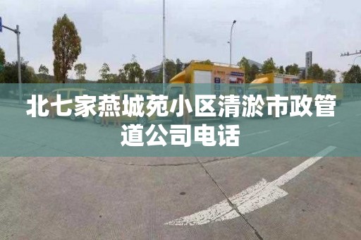 北七家燕城苑小区清淤市政管道公司电话