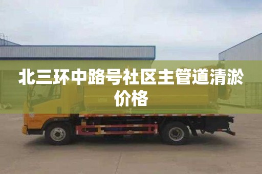 北三环中路号社区主管道清淤价格