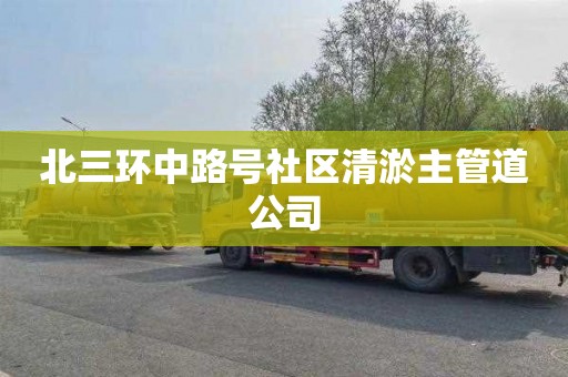 北三环中路号社区清淤主管道公司