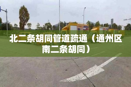 北二条胡同管道疏通（通州区南二条胡同）