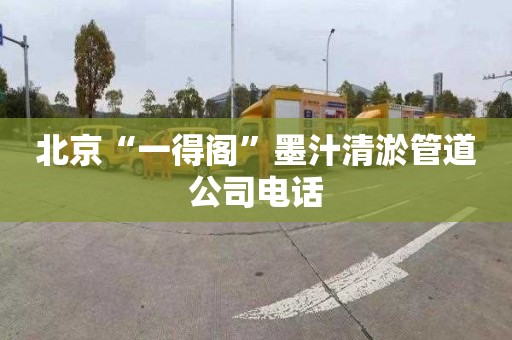 北京“一得阁”墨汁清淤管道公司电话