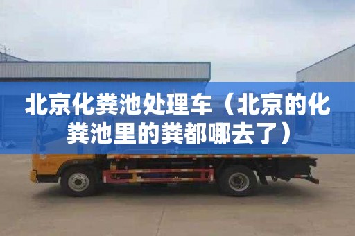 北京化粪池处理车（北京的化粪池里的粪都哪去了）