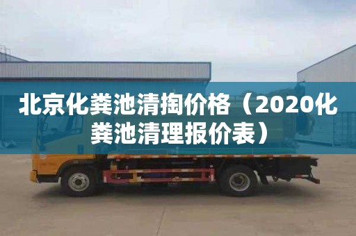 北京化粪池清掏价格（2020化粪池清理报价表）