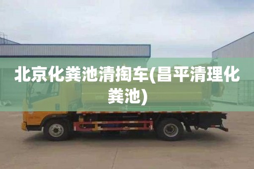 北京化粪池清掏车(昌平清理化粪池)