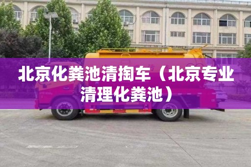 北京化粪池清掏车（北京专业清理化粪池）