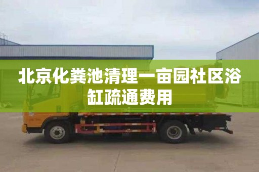 北京化粪池清理一亩园社区浴缸疏通费用