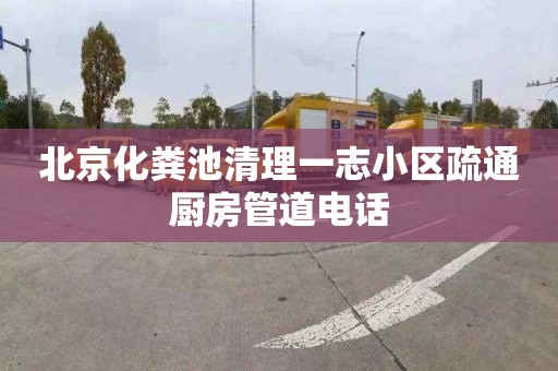 北京化粪池清理一志小区疏通厨房管道电话