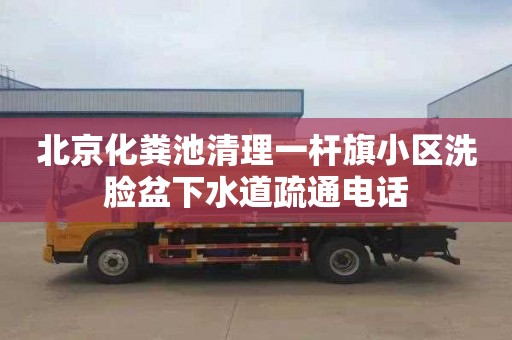 北京化粪池清理一杆旗小区洗脸盆下水道疏通电话