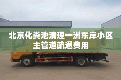 北京化粪池清理一洲东岸小区主管道疏通费用