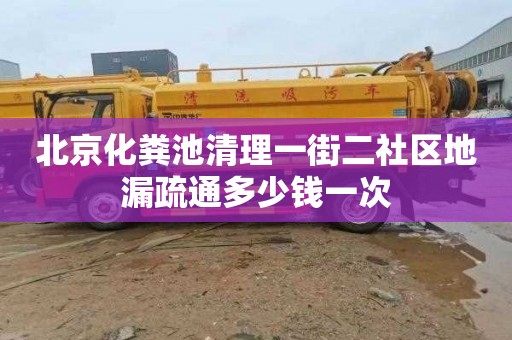 北京化粪池清理一街二社区地漏疏通多少钱一次