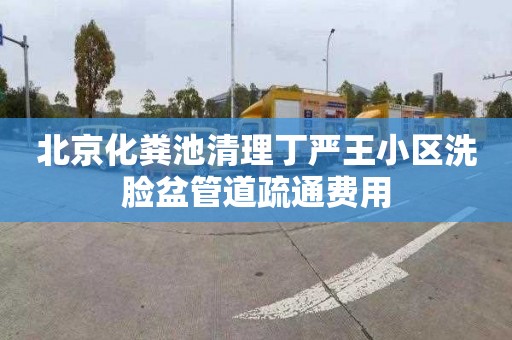 北京化粪池清理丁严王小区洗脸盆管道疏通费用