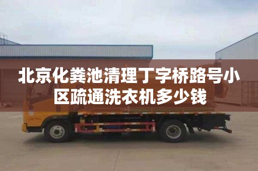 北京化粪池清理丁字桥路号小区疏通洗衣机多少钱