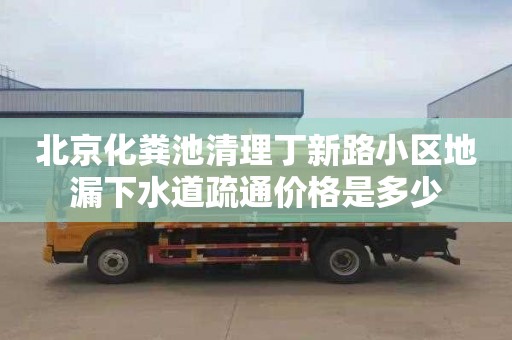 北京化粪池清理丁新路小区地漏下水道疏通价格是多少