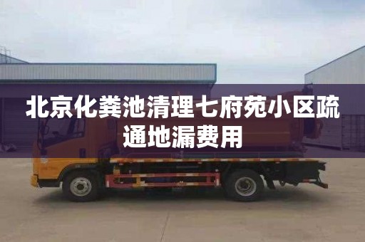 北京化粪池清理七府苑小区疏通地漏费用