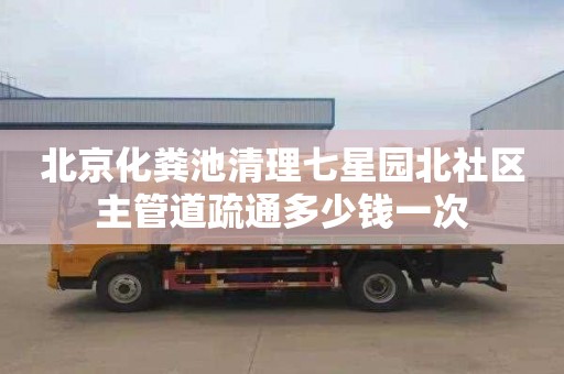 北京化粪池清理七星园北社区主管道疏通多少钱一次