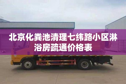 北京化粪池清理七纬路小区淋浴房疏通价格表