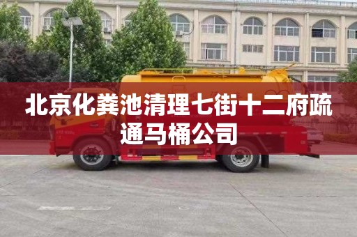 北京化粪池清理七街十二府疏通马桶公司