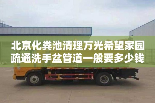 北京化粪池清理万光希望家园疏通洗手盆管道一般要多少钱