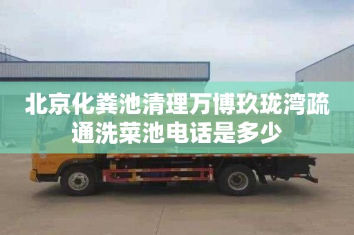 北京化粪池清理万博玖珑湾疏通洗菜池电话是多少