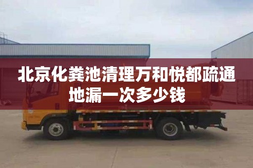 北京化粪池清理万和悦都疏通地漏一次多少钱