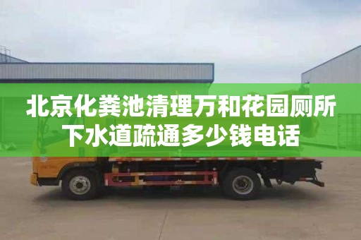 北京化粪池清理万和花园厕所下水道疏通多少钱电话