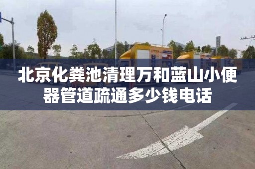 北京化粪池清理万和蓝山小便器管道疏通多少钱电话