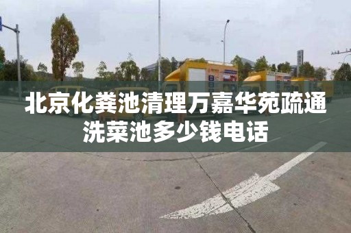 北京化粪池清理万嘉华苑疏通洗菜池多少钱电话