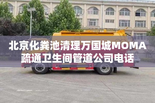 北京化粪池清理万国城MOMA疏通卫生间管道公司电话