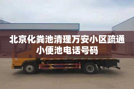 北京化粪池清理万安小区疏通小便池电话号码